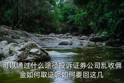 可以通過(guò)什么途徑投訴證券公司亂收傭金如何取證呢如何要回這幾