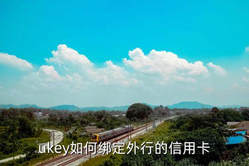 ukey如何綁定外行的信用卡