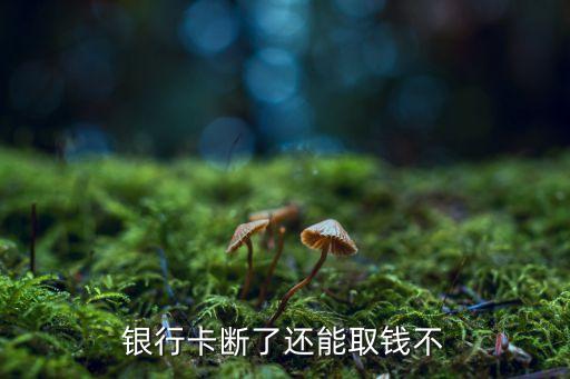 卡壞了怎么取錢嗎，郵政卡損壞如何取錢