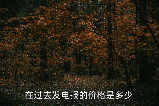 在過去發(fā)電報的價格是多少