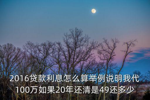 2016貸款利息怎么算舉例說明我代100萬如果20年還清是49還多少