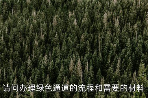 怎么辦理綠色就醫(yī)通道，辦理綠色通道需要什么材料