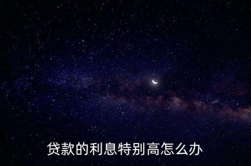 低利率時(shí)貸款利率升高怎么辦，網(wǎng)商貸利率先低也沒(méi)用過(guò)怎么就變高了