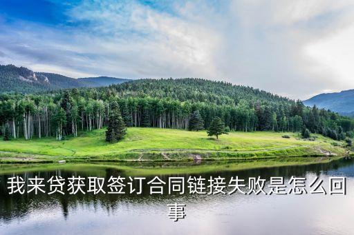 我來貸獲取簽訂合同鏈接失敗是怎么回事