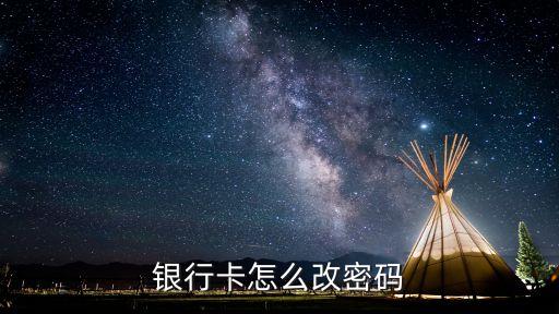 銀行卡怎么改密碼