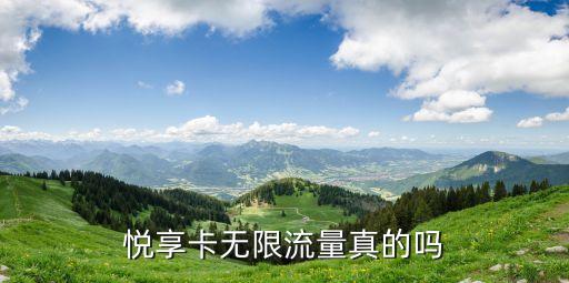 愛(ài)奇藝悅享卡怎么樣，愛(ài)享卡只能看愛(ài)奇藝視頻免流量嗎