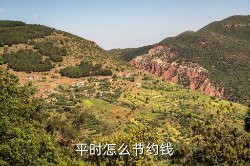 平時怎么節(jié)約錢