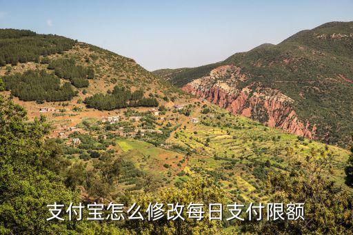 支付寶快捷支付限額怎么修改，支付寶招商銀行快捷支付限額怎么修改