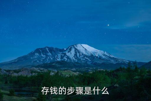 大家都是怎么存錢的，不知大家都是怎么樣存錢存銀行好還是自己拿著好