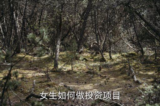 女生怎么投資理財，女孩該如何學會理財