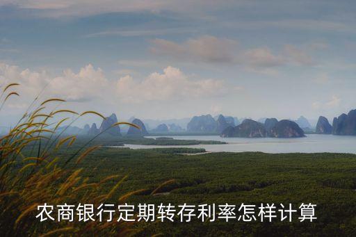 中山農(nóng)商銀行自動(dòng)續(xù)存利息怎么算，農(nóng)商銀行定期轉(zhuǎn)存利率怎樣計(jì)算