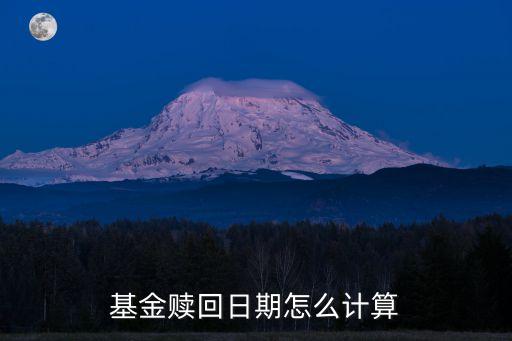 基金贖回日期怎么計(jì)算