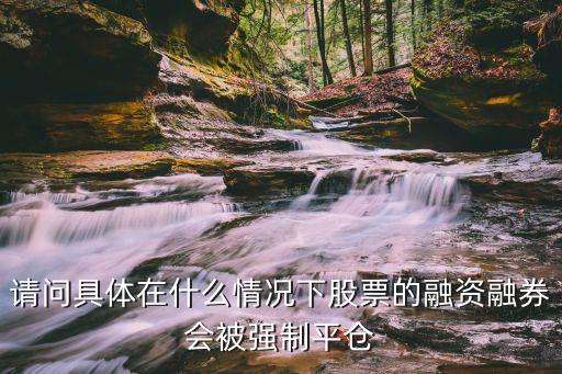 融資融券怎么強(qiáng)制平倉(cāng)，請(qǐng)問(wèn)什么是融資融券業(yè)務(wù)中的強(qiáng)制平倉(cāng)