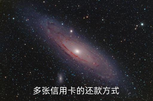 多張信用卡的還款方式