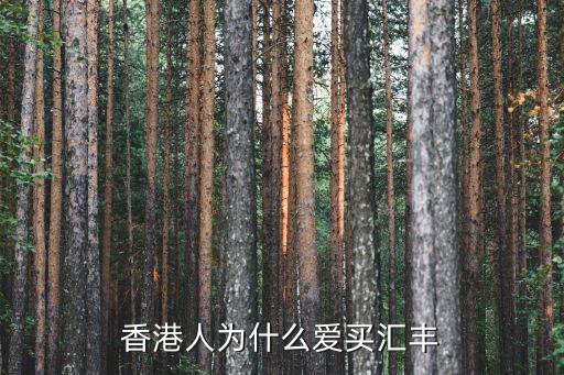 匯豐大盤股票怎么樣，匯豐銀行股份的前景如何