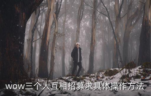 wow三個人互相招募求具體操作方法