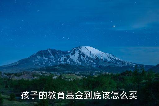怎么幫小孩子買投基金，兒童基金怎么買