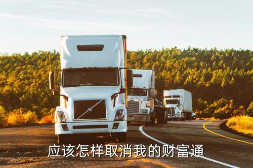 應(yīng)該怎樣取消我的財(cái)富通
