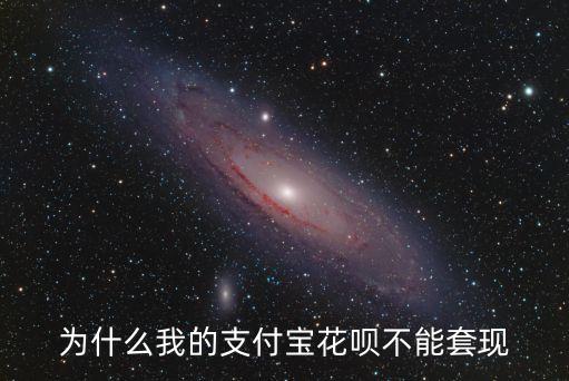 為什么我的支付寶花唄不能套現(xiàn)