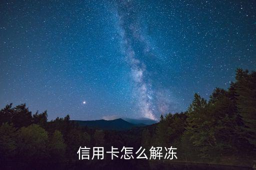 信用卡怎么解凍