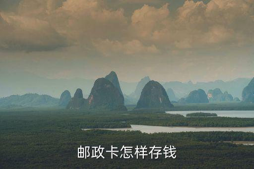 郵政到底怎么存錢，普通郵政存錢怎么存