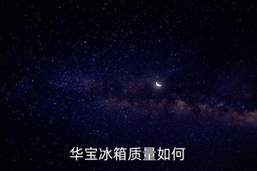 華寶冰箱質(zhì)量如何