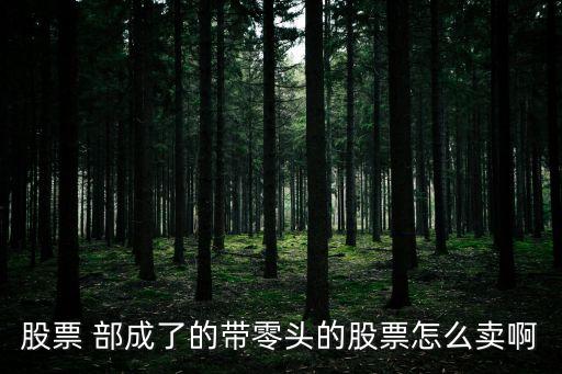 股票 部成了的帶零頭的股票怎么賣啊