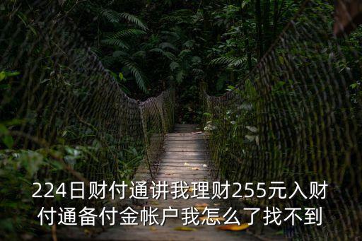 224日財(cái)付通講我理財(cái)255元入財(cái)付通備付金帳戶我怎么了找不到
