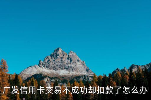 信用卡扣款怎么退，手機充值失敗信用卡付款如何退款