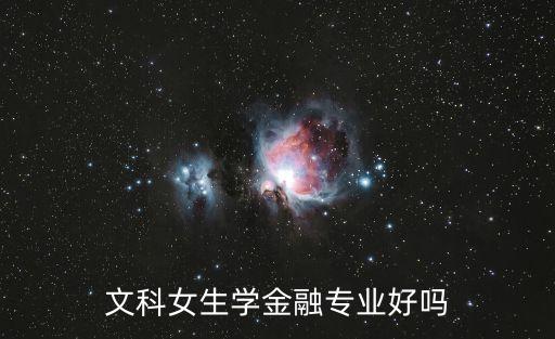 文科女生學(xué)金融專業(yè)好嗎