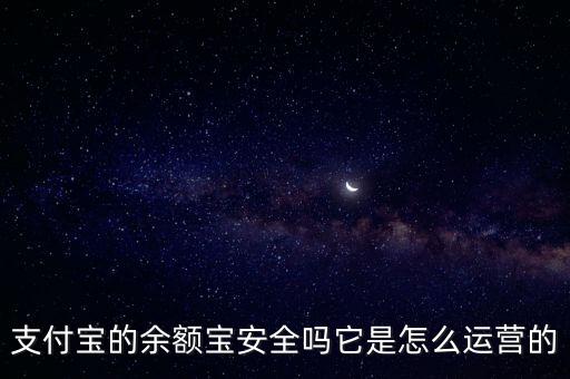 余額寶怎么運作的，余額寶的工作原理是怎樣的我打算存上點錢