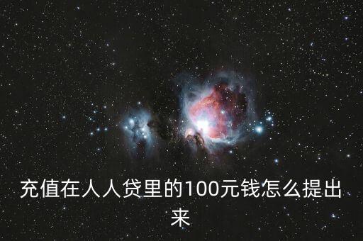 人人貸 怎么轉(zhuǎn)回，人人貸帳戶里的錢怎么取出來