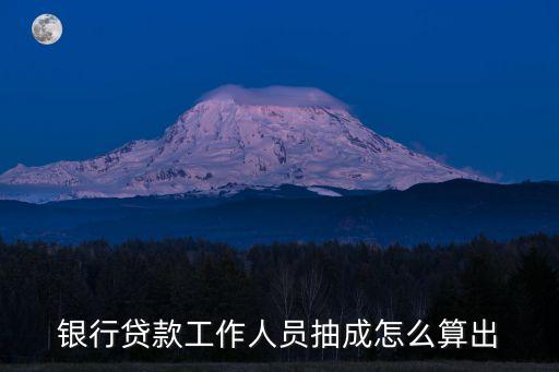 貸款提成怎么算，小額貸款公司業(yè)務(wù)提成