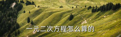 一元二次方程怎么算的