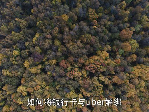優(yōu)步打車后怎么解除銀行卡綁定，如何將銀行卡與uber解綁