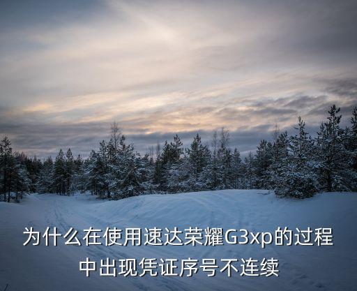 為什么在使用速達(dá)榮耀G3xp的過程中出現(xiàn)憑證序號不連續(xù)