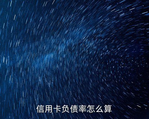 信用卡負(fù)債率怎么算