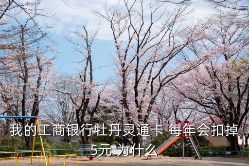 工商卡怎么老是扣五塊錢，工商銀行信用卡為什么扣5塊錢