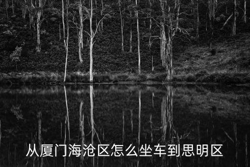 廈門海滄建行站怎么到思明區(qū)，廈門海滄到思明坐幾路車