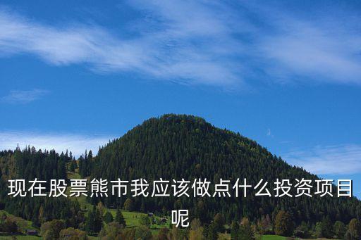 熊市怎么理財，熊市的時候買什么理財產(chǎn)品