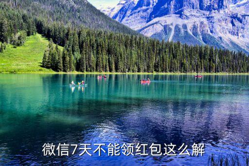 七天不能搶紅包怎么辦，那個微信被限制7天不可以搶紅包 怎么解決 是幫忙解決一下