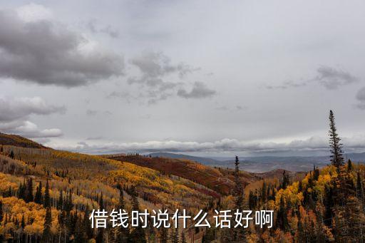 借錢怎么說，借錢怎么開口