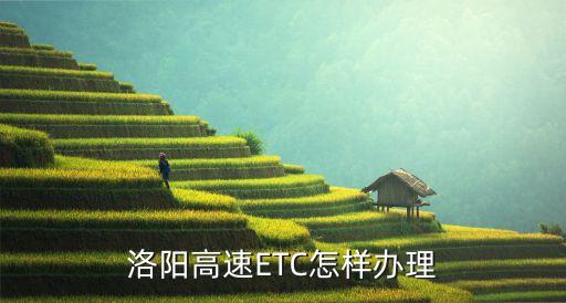 洛陽高速ETC怎樣辦理