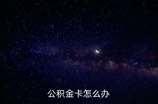 公積金卡怎么辦