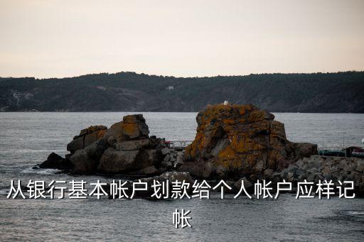 個(gè)人給個(gè)人轉(zhuǎn)賬 怎么記賬，個(gè)人賬戶轉(zhuǎn)賬支付應(yīng)付賬款怎么做賬