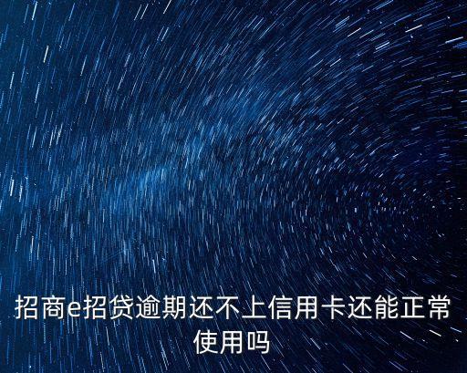 招商e招貸逾期還不上信用卡還能正常使用嗎