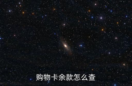 購(gòu)物卡余款怎么查