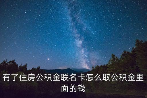 有了住房公積金聯(lián)名卡怎么取公積金里面的錢