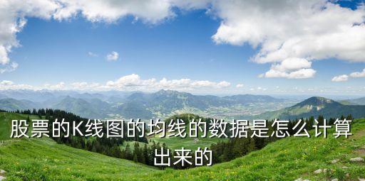 股票的K線圖的均線的數(shù)據(jù)是怎么計(jì)算出來的