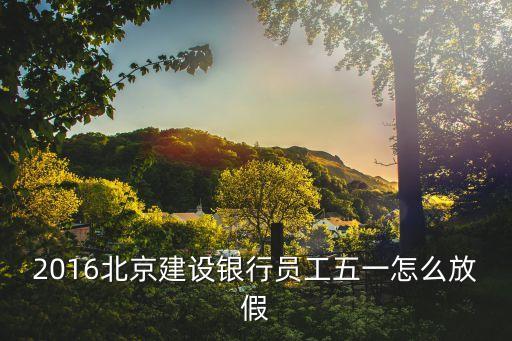 五一建行怎么放假，五一節(jié)建設(shè)銀行放假幾天
